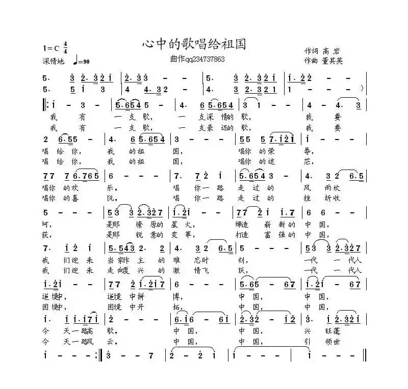 心中的歌唱给祖国（高岩词 董其英曲）