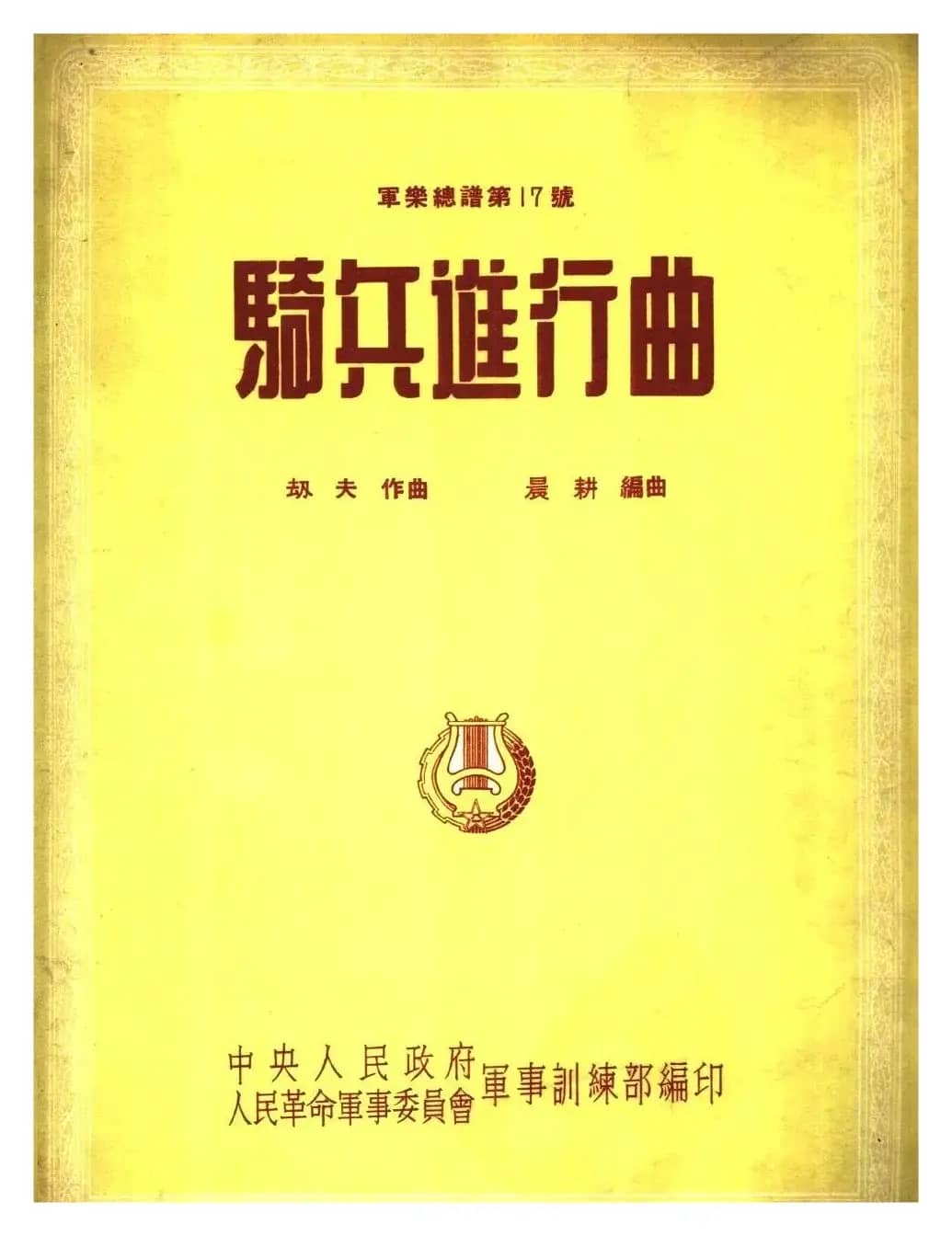 骑兵进行曲(军乐总谱)线