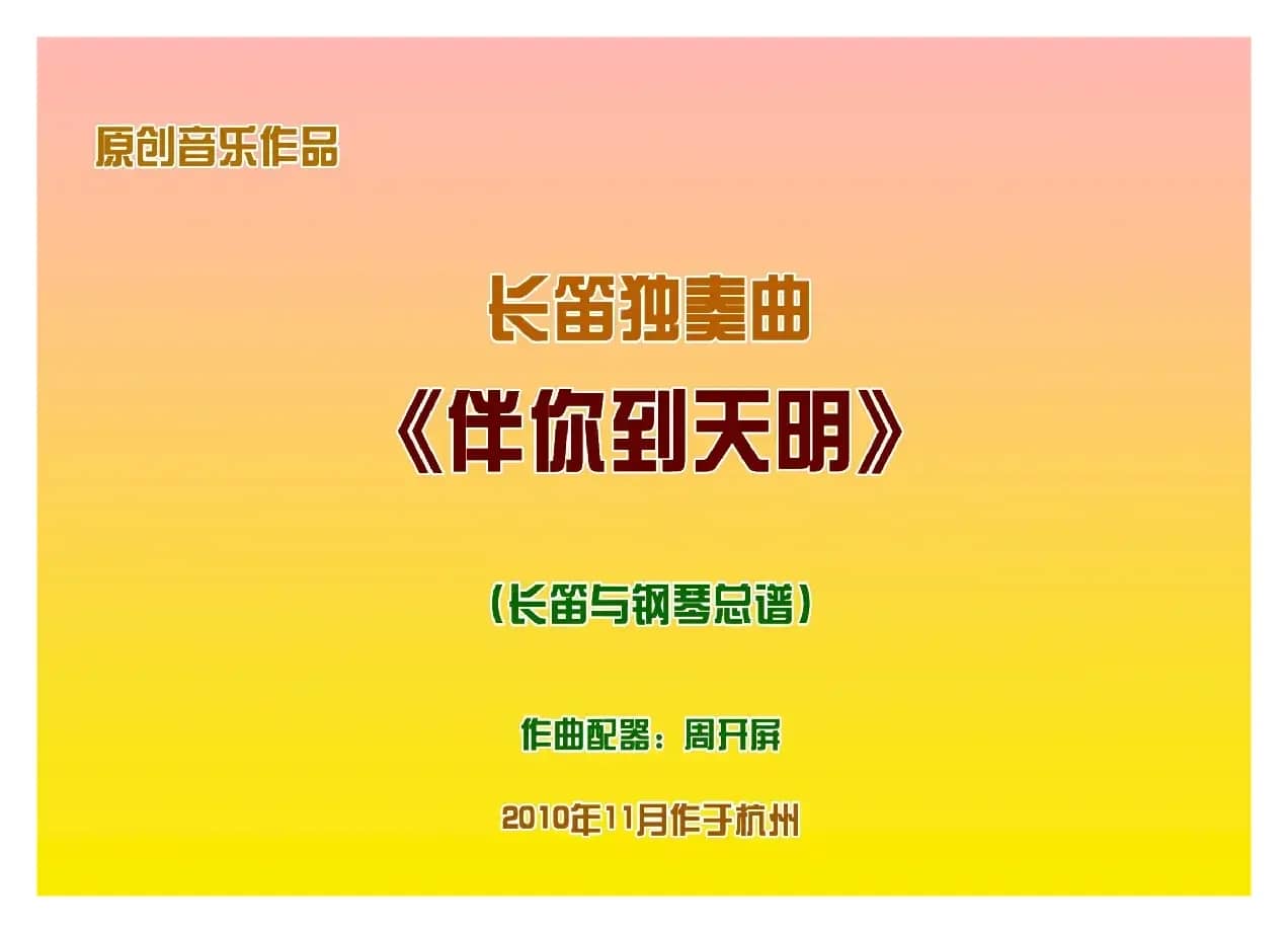 长笛独奏曲《伴你到天明》总谱（周开屏原创）