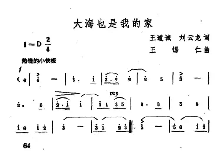大海也是我的家（王道诚 刘云龙词 王锡仁曲）