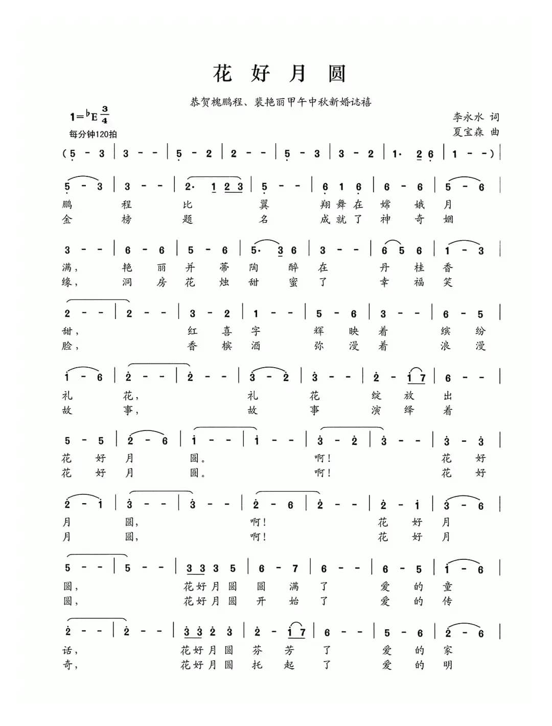 花好月圆（李永水词 夏宝森曲）