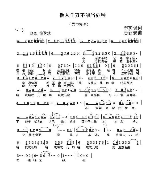 做人千万不能当孬种（李荫保词 唐新安曲）