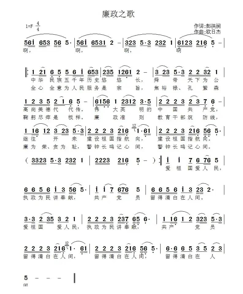 廉政之歌（彭洪润词 欧日杰曲）