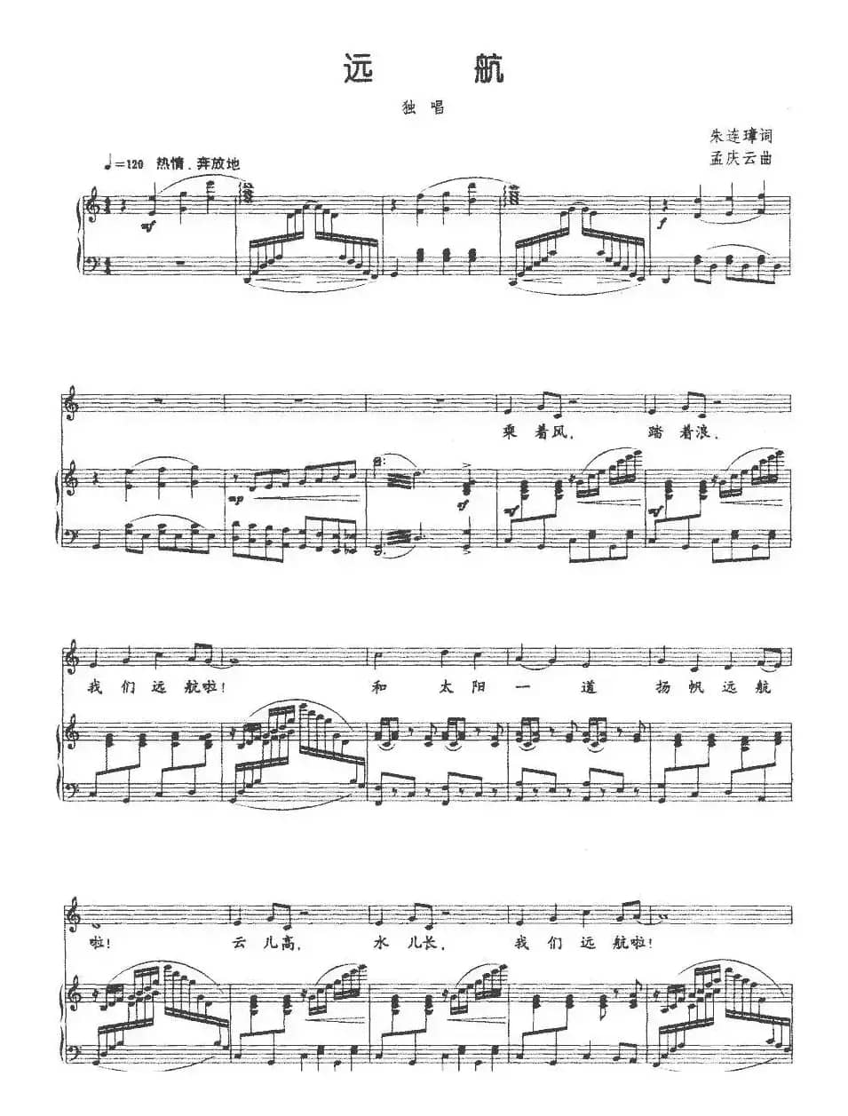 远航（朱连璋词 孟庆云曲、正谱）