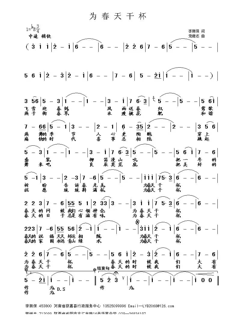 为春天干杯(李荫保词 党继志曲)