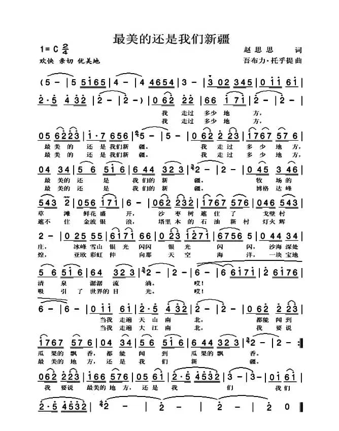 最美的还是我们新疆（简谱）