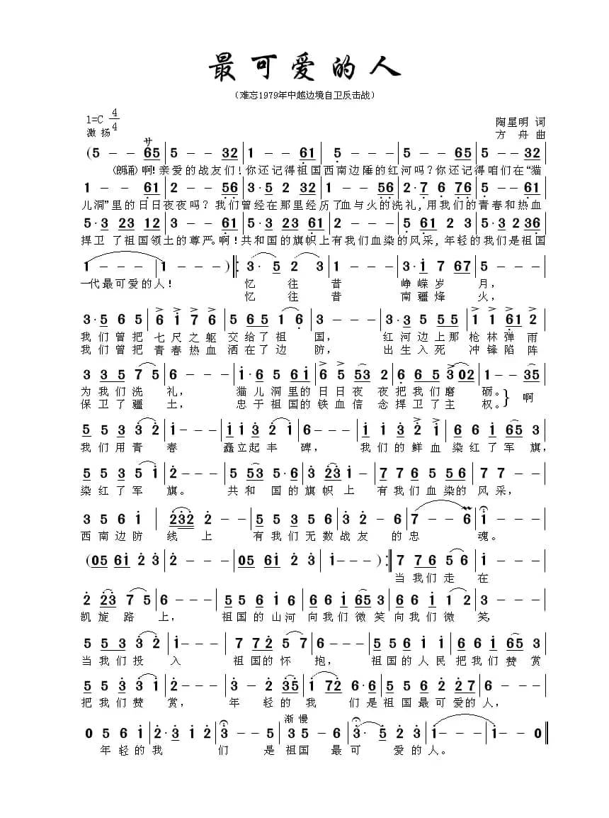 最可爱的人(陶桦词 方舟曲)