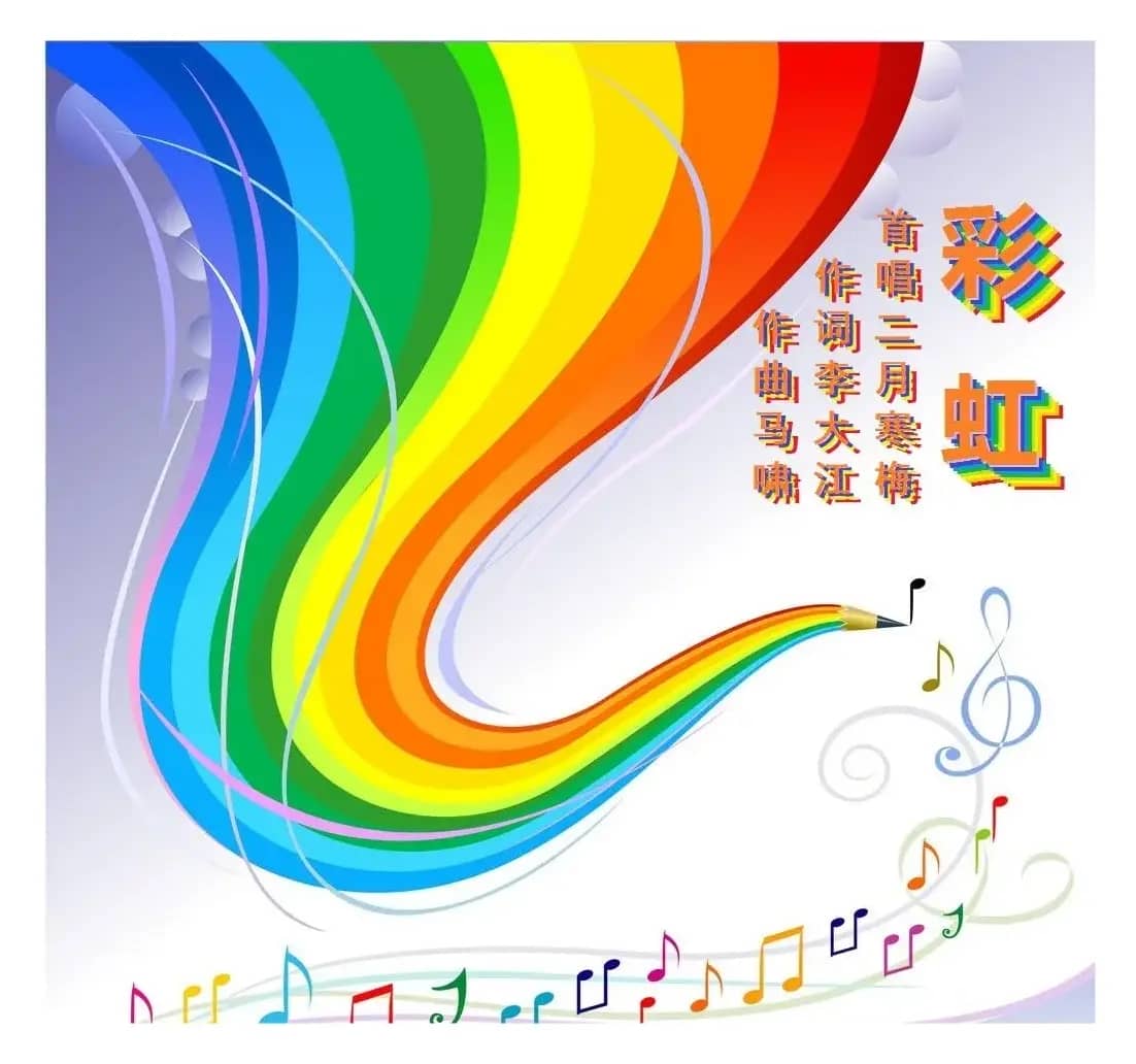 彩虹