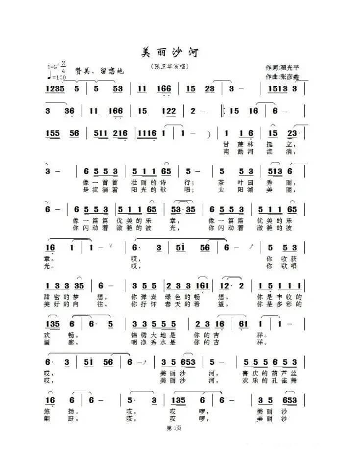 美丽沙河(翟光平词 张彦鑫曲)