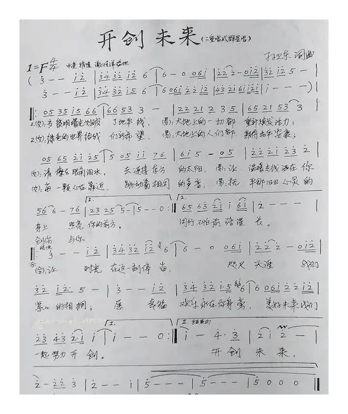 开创未来（孙卫东词曲）