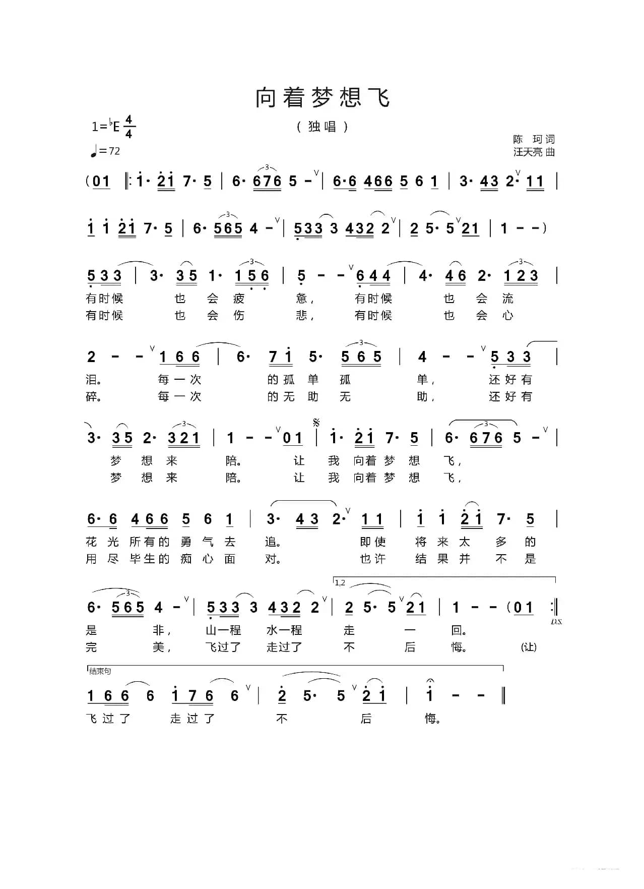 向着梦想飞（陈   珂 词   汪天亮 曲）