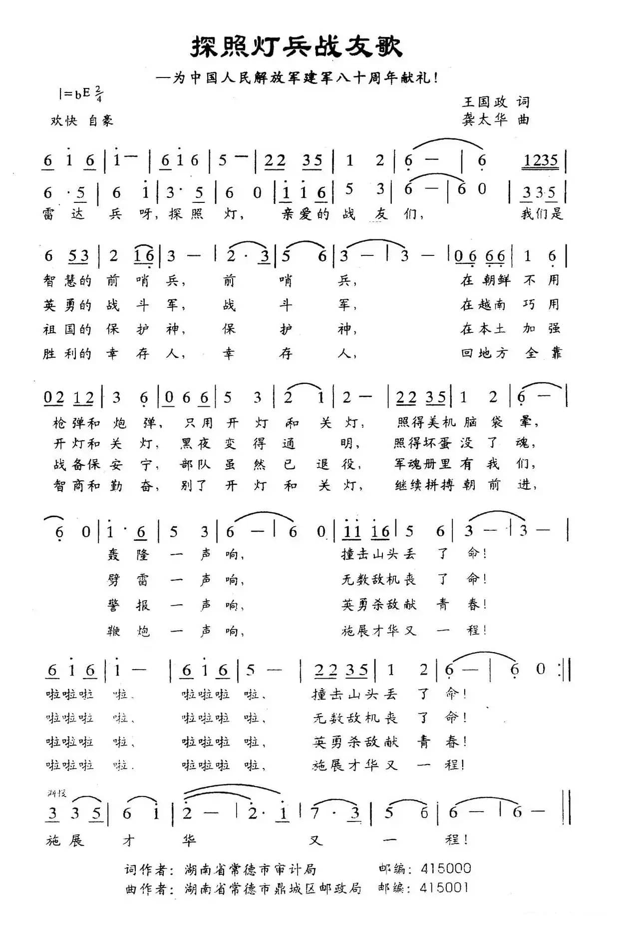 探照灯兵战友歌（为中国人民解放军八十周年献礼）
