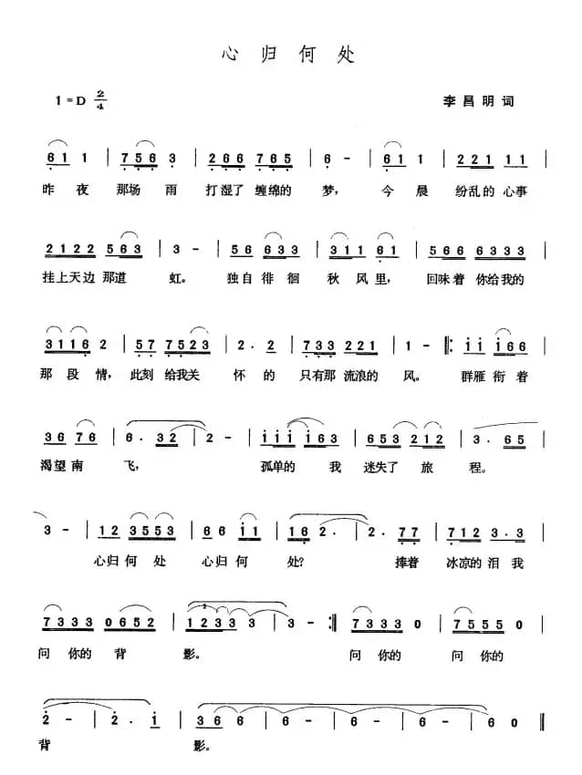 心归何处（李昌明词 张玉晶曲）