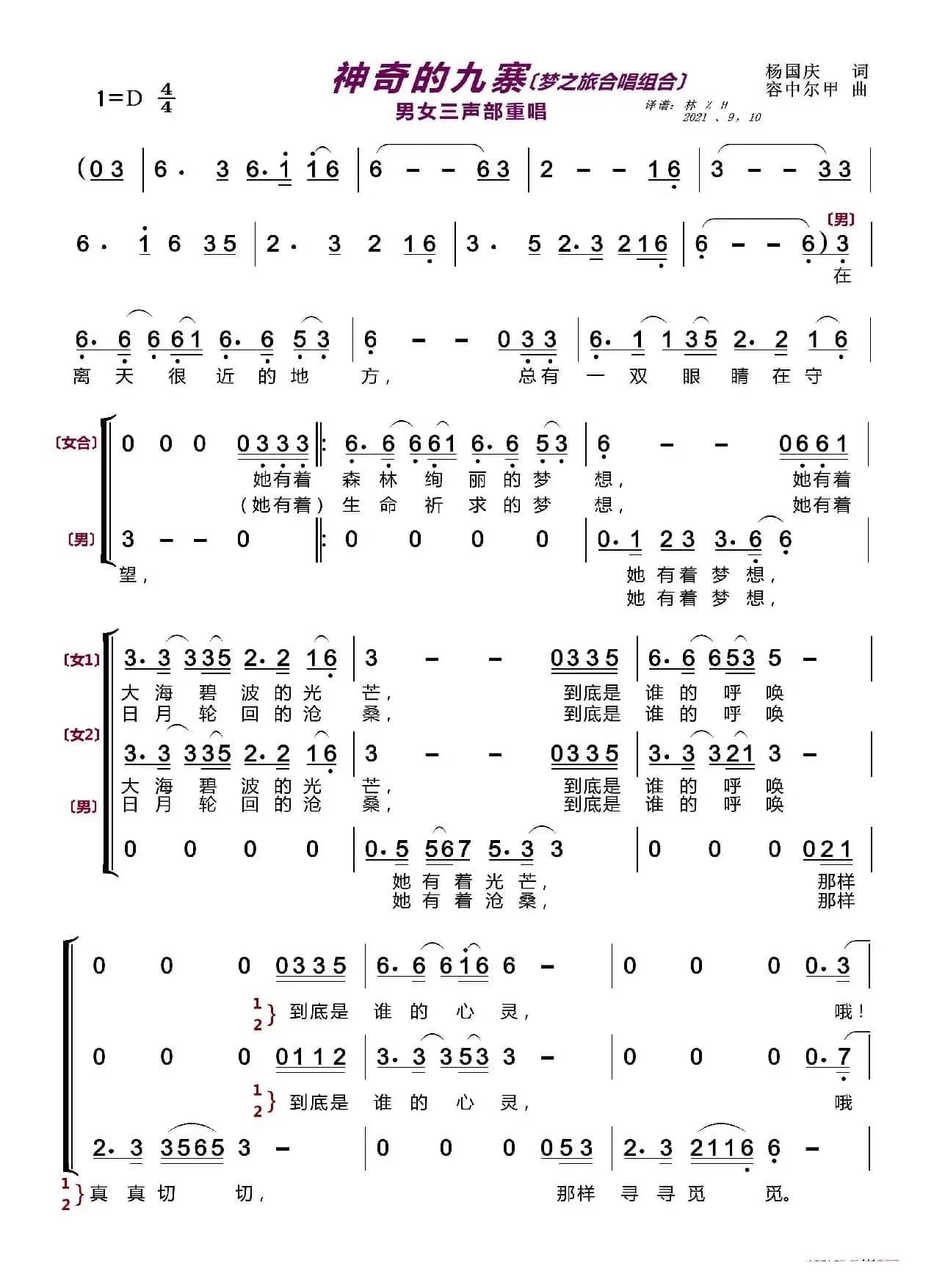 神奇的九寨〔梦之旅合唱组合〕（男女三声部重唱）