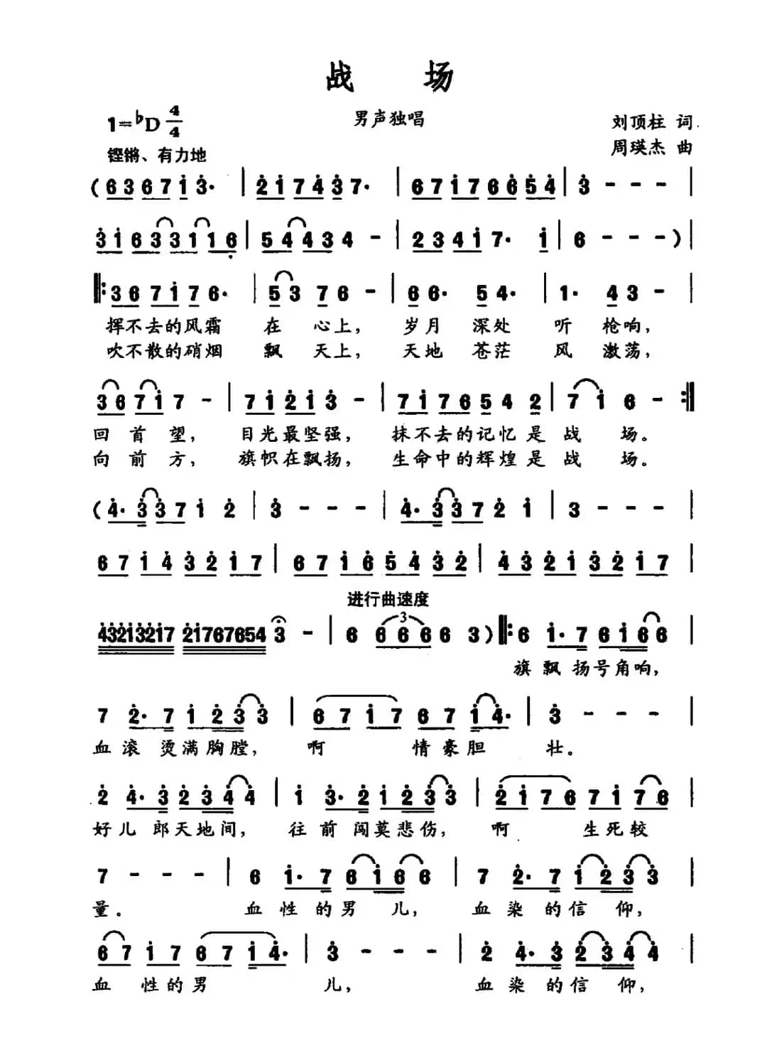 战场（刘顶柱词 周瑛杰曲）
