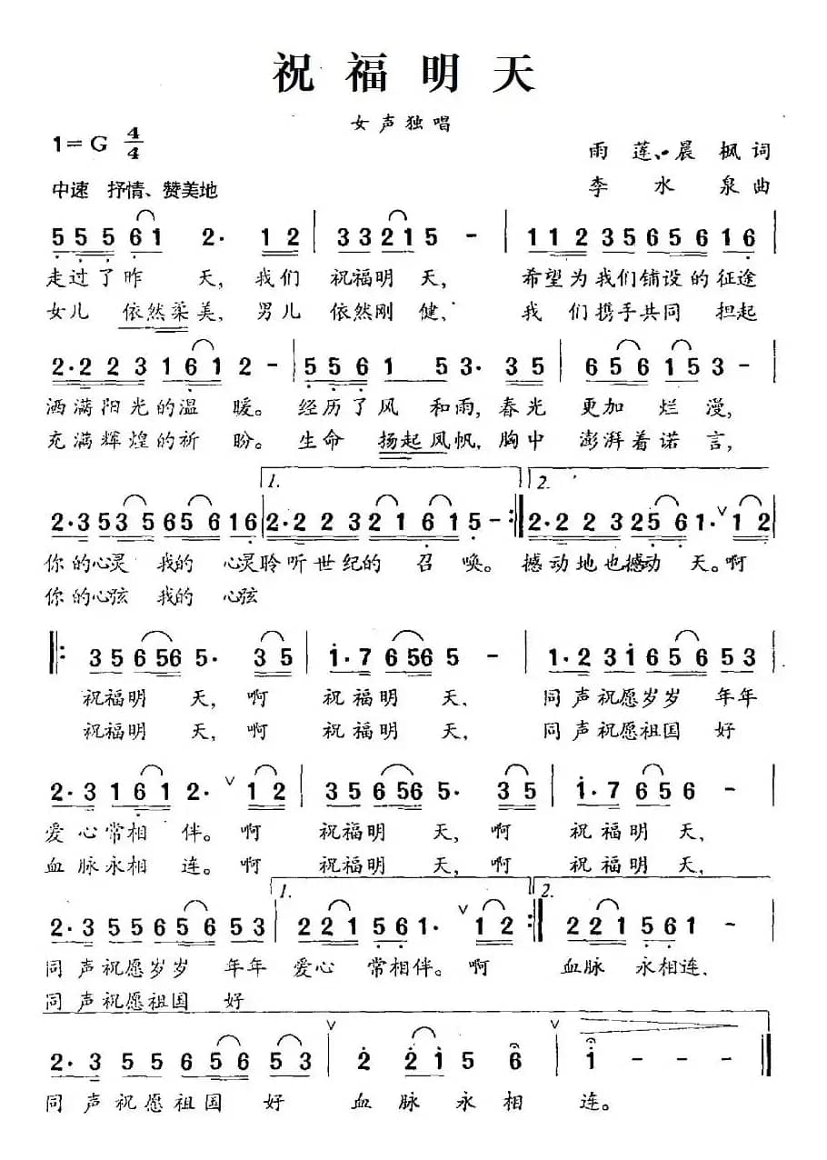 祝福明天（雨莲、晨枫词 李水泉曲）