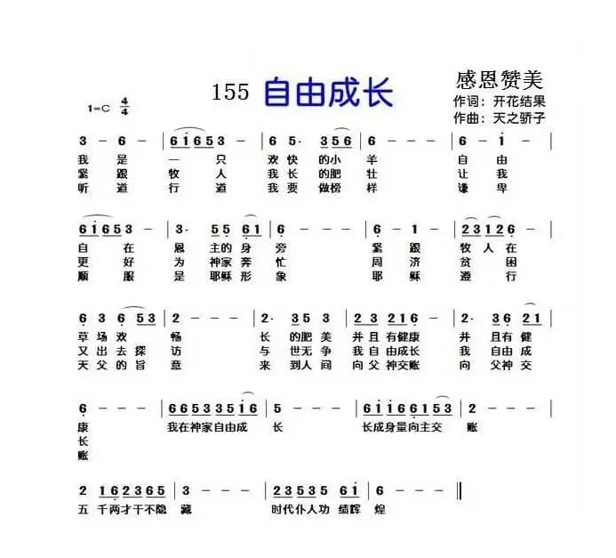 155自由成长（开花结果词 天之骄子曲）