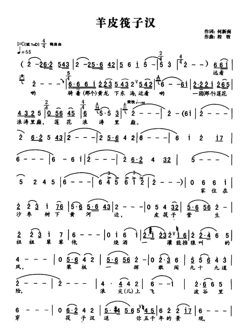 羊皮筏子汉（何新南词 程牧曲）