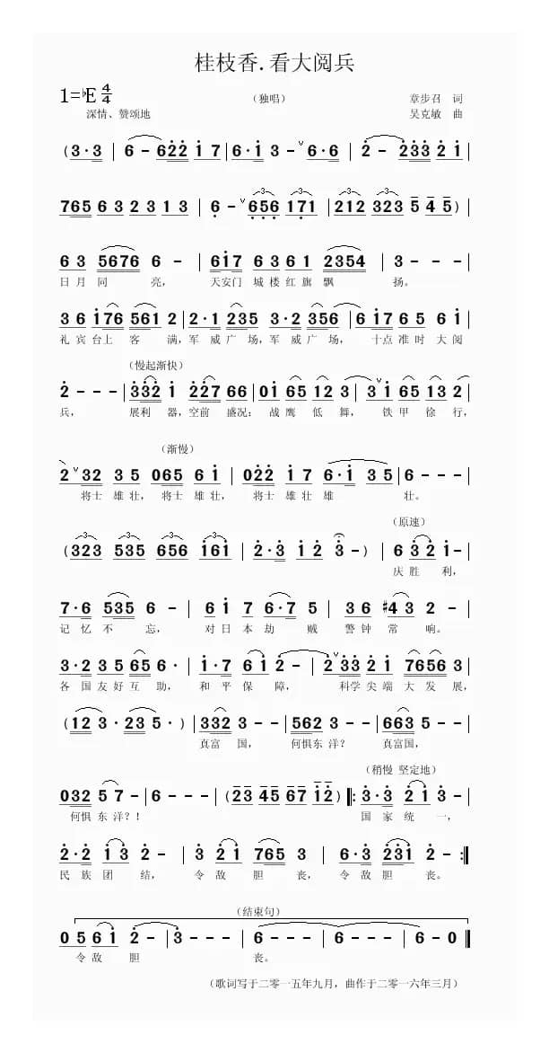 桂枝香.大阅兵（章步召词吴克敏曲）