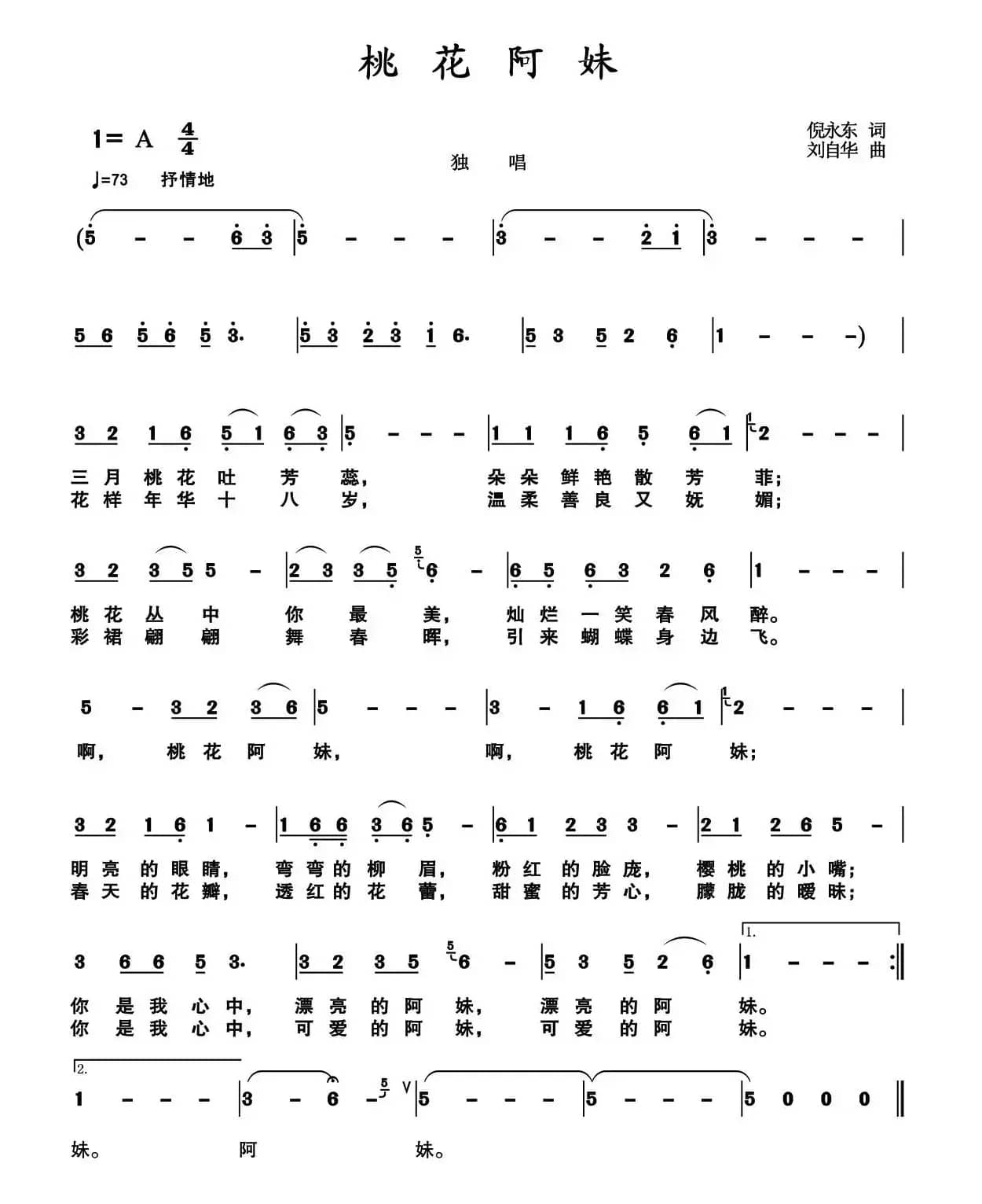 桃花阿妹（倪永东词 刘自华曲）