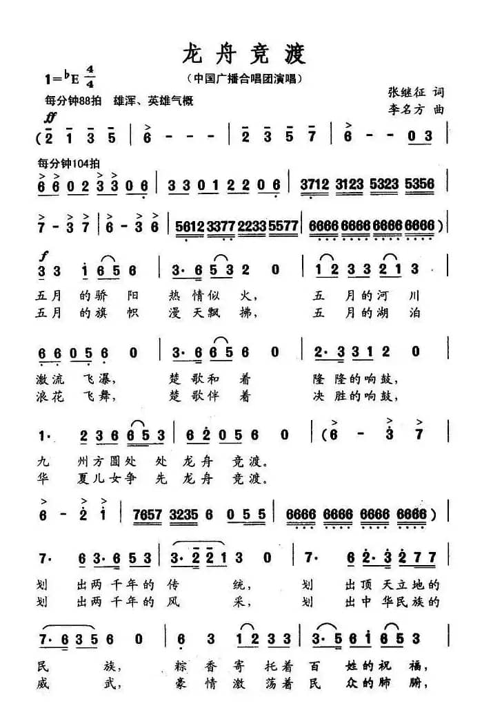 龙舟竞渡（张继征词 李名方曲）