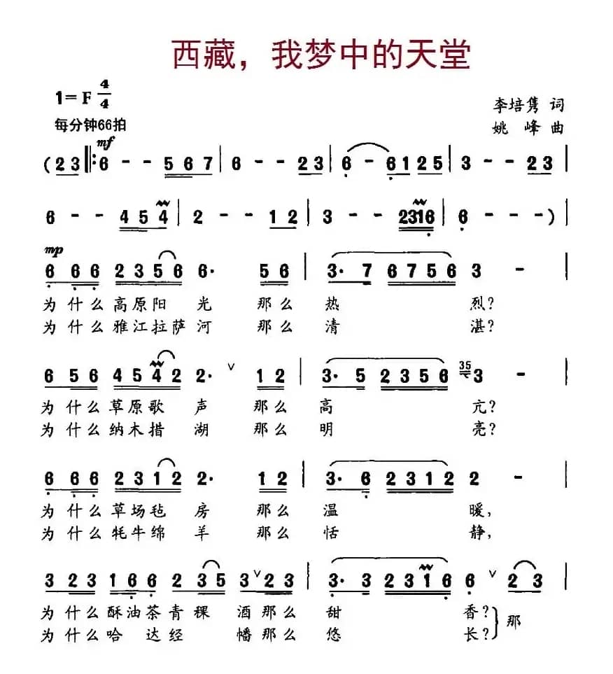 西藏，我梦中的天堂（李培隽词、姚峰曲 ）