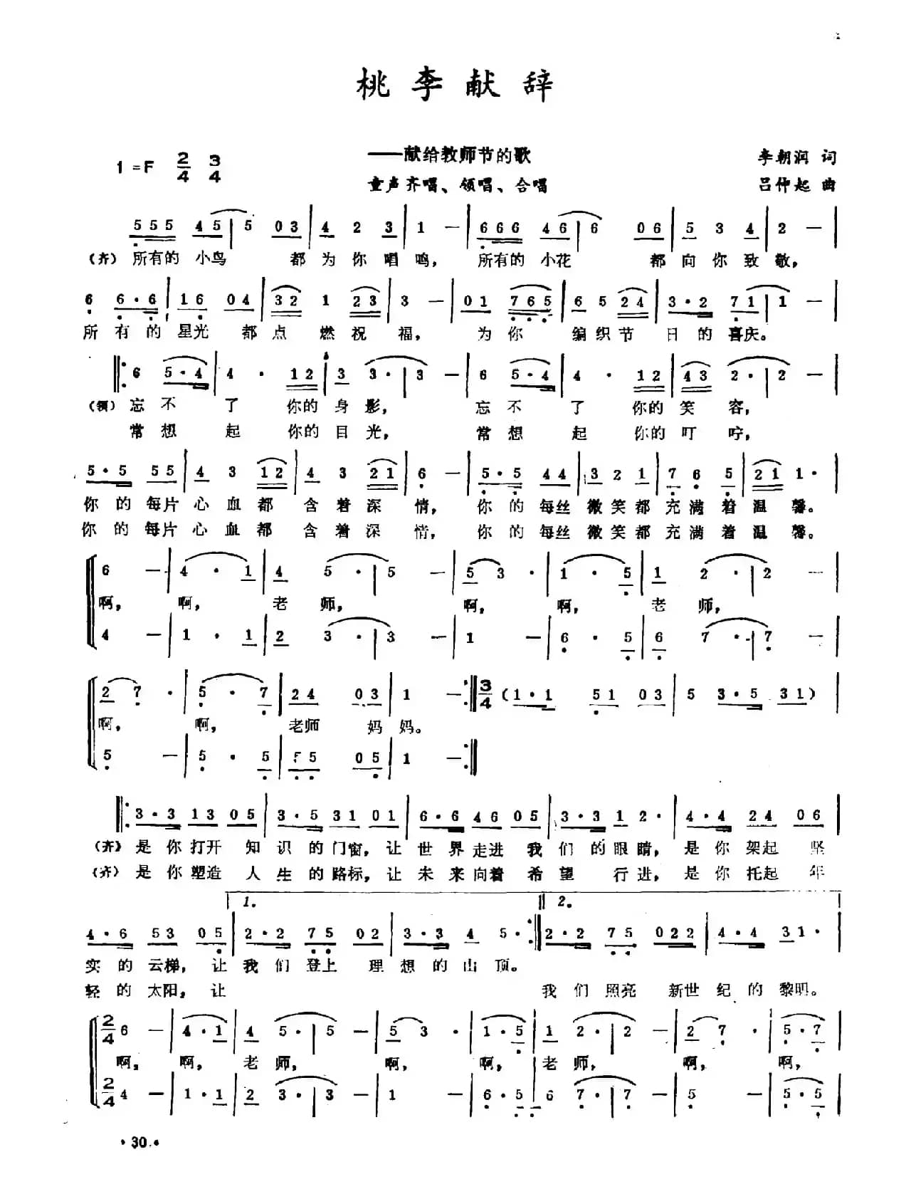 桃李献辞（李朝润词 吕仲起曲）