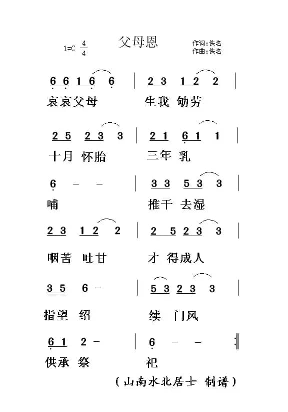 父母恩（佚名 词曲）