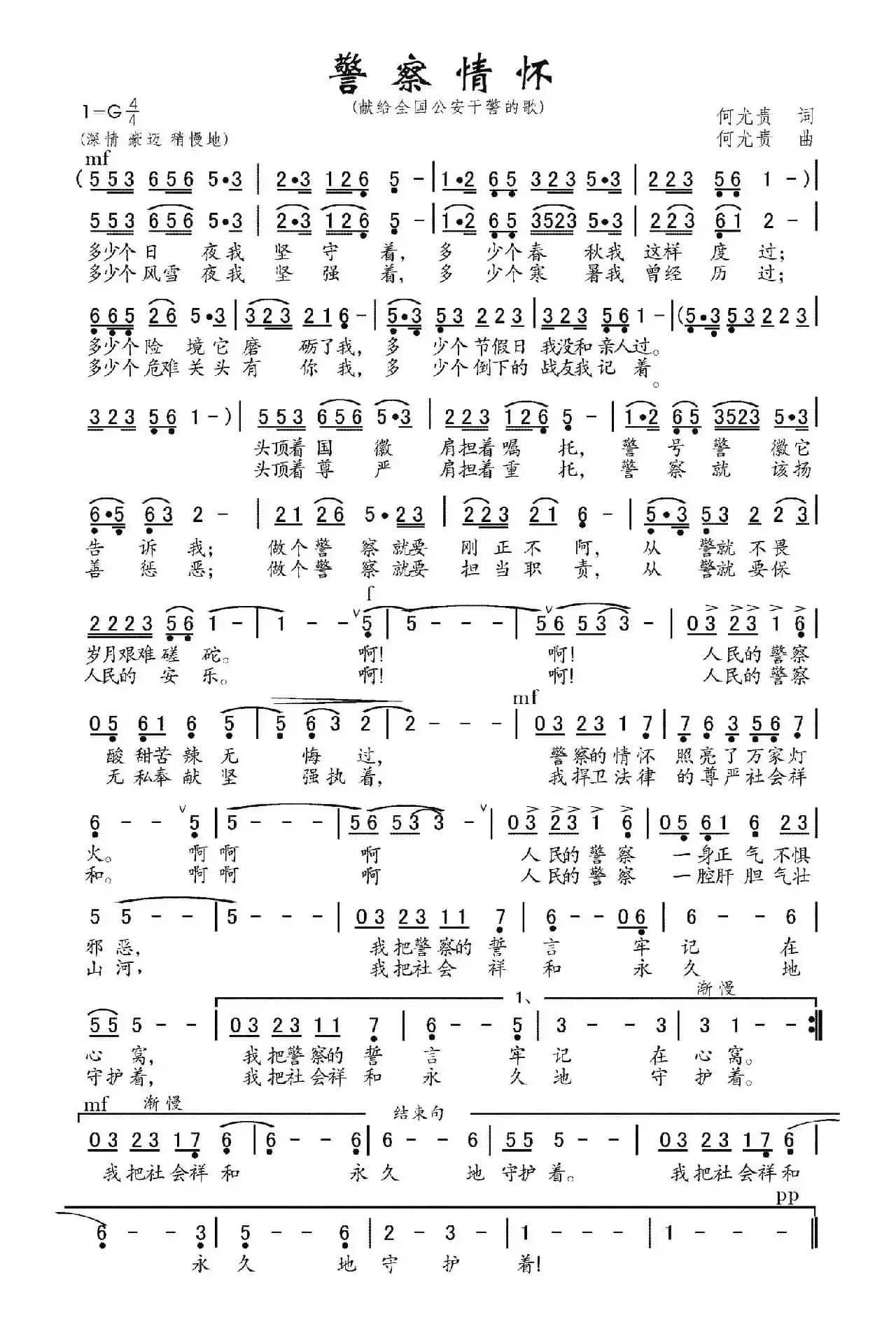 警察情怀（何尤贵词曲）