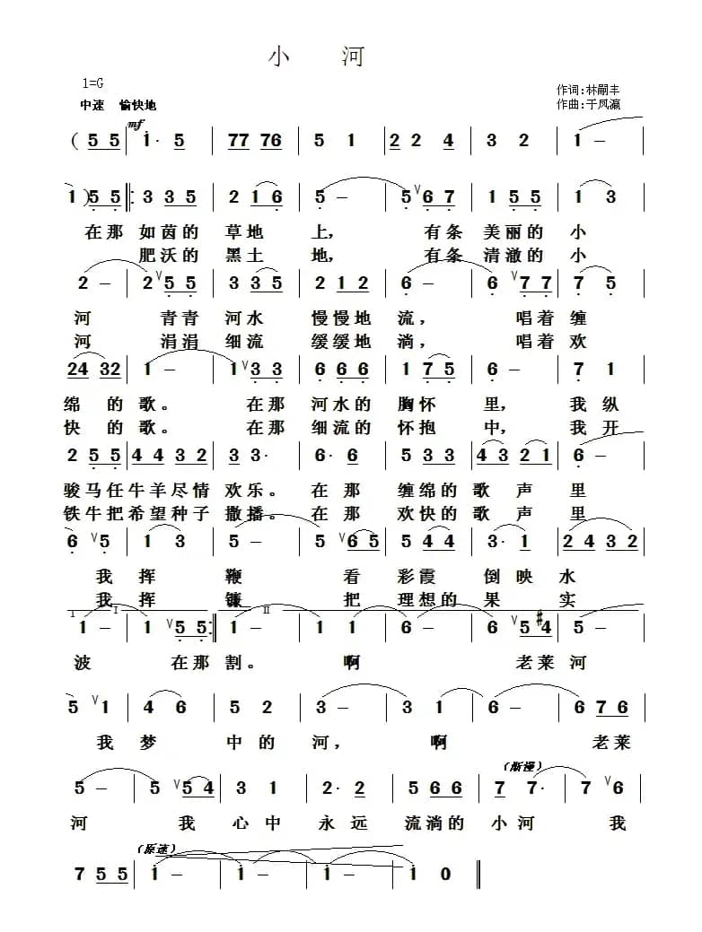 小河（林嗣丰词 于凤瀛曲）