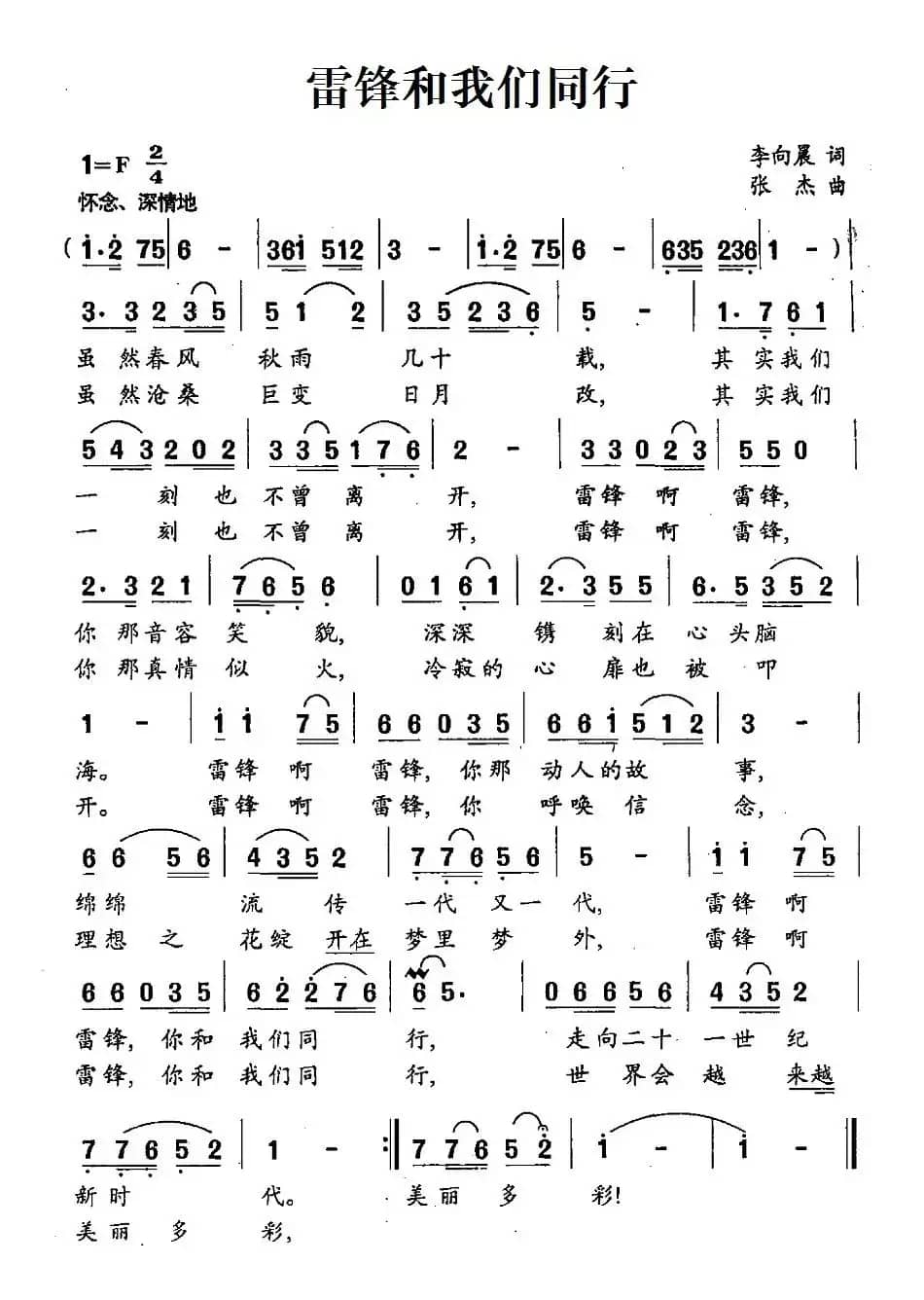 雷锋和我们同行（李向晨词 张杰曲）