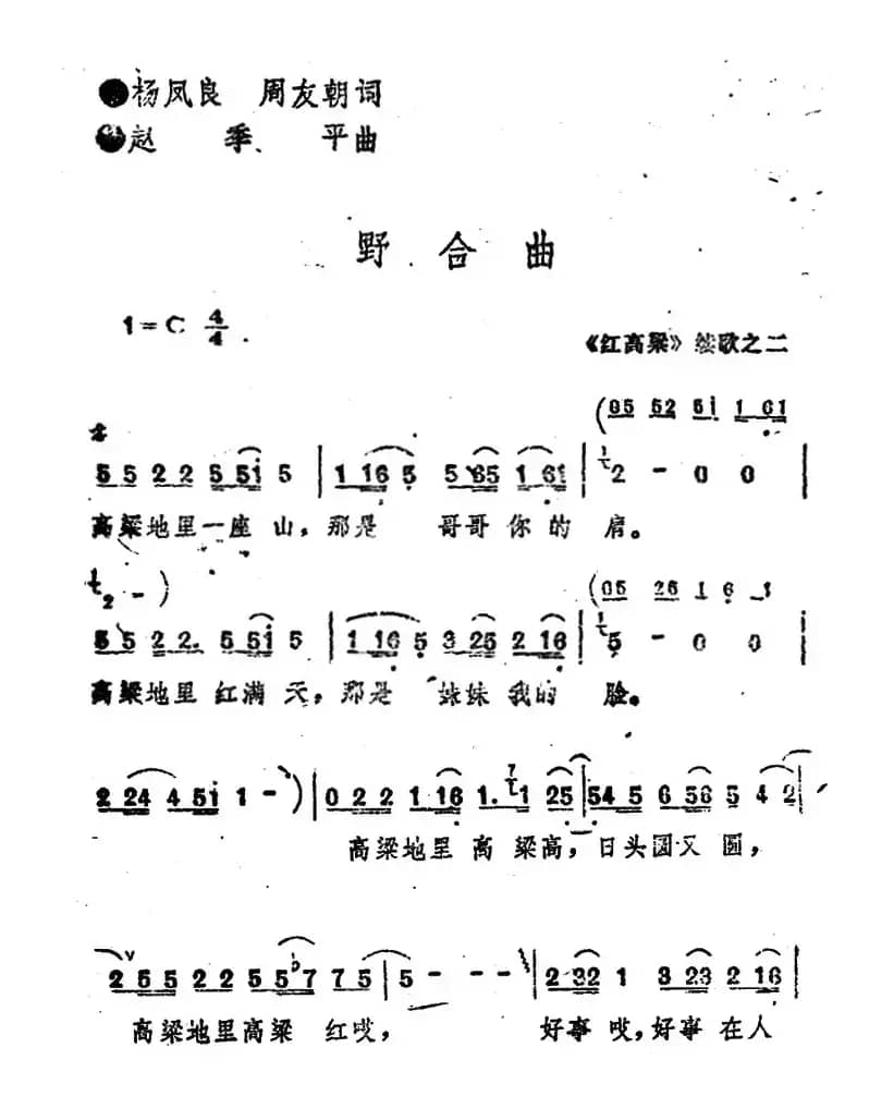 《红高粱》续歌之二：野合曲