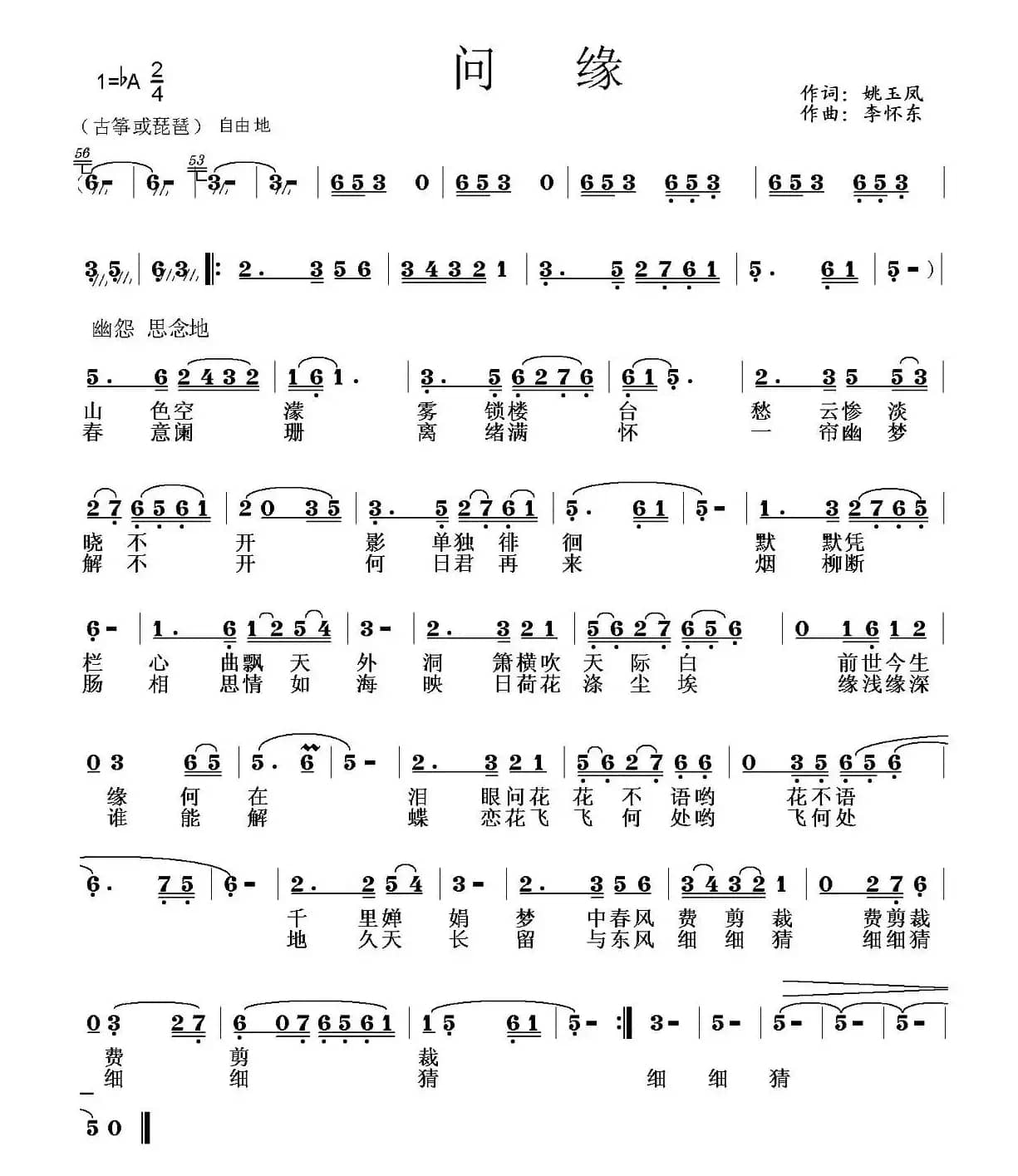 问缘（姚玉凤词 李怀东曲）