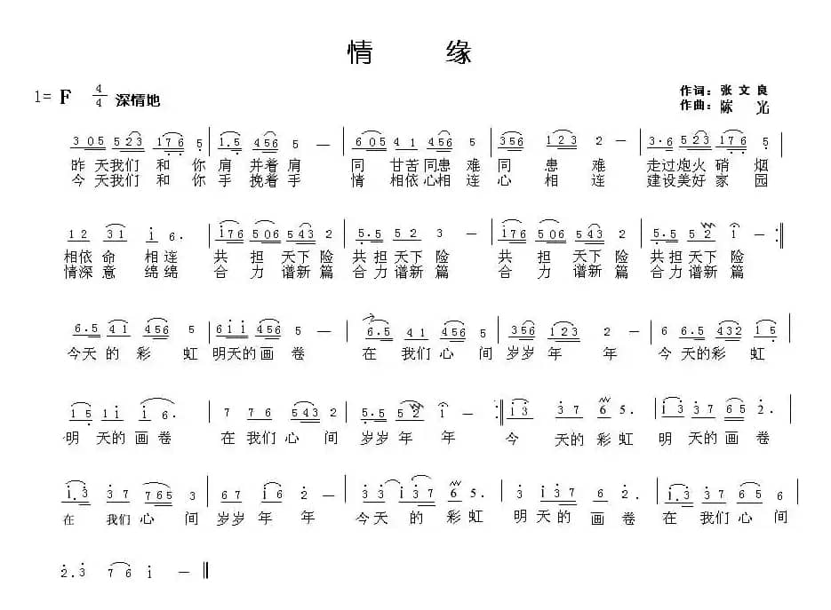 情缘（文良词 陈光曲）