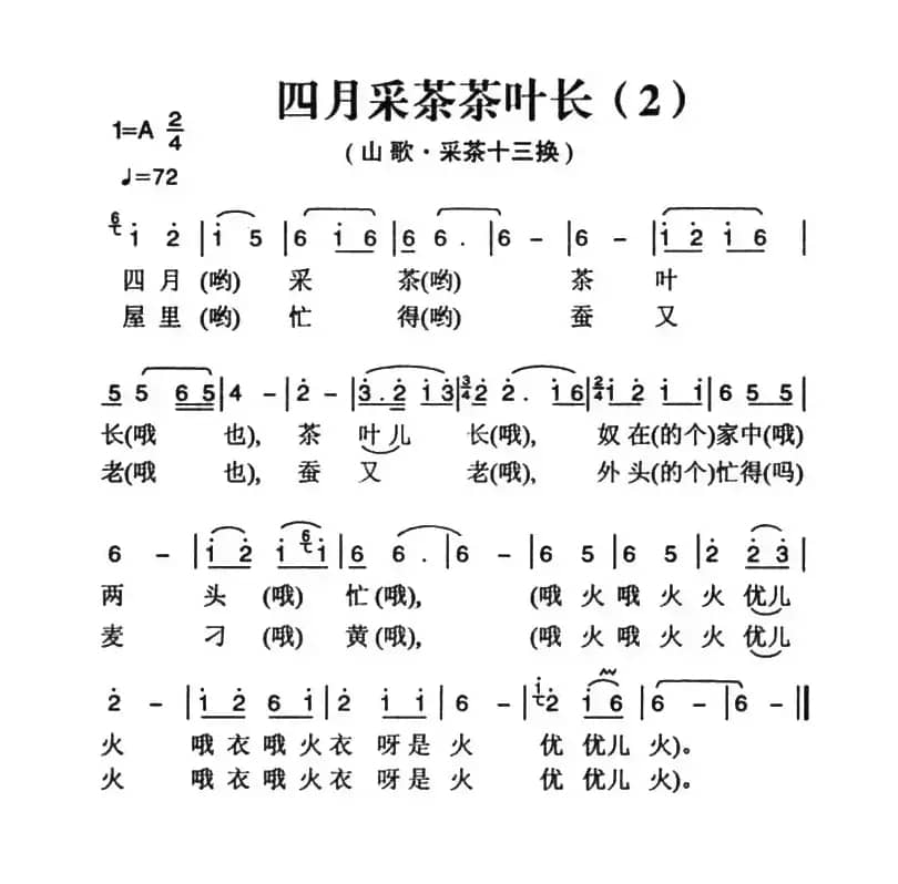 姚继忠民歌选：四月采茶茶叶长（2首）