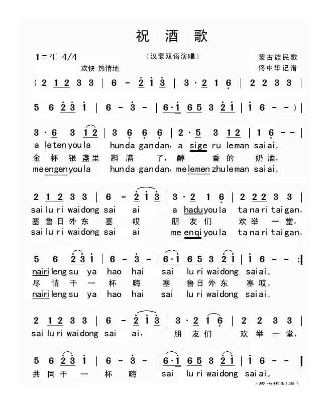 祝酒歌（汉蒙双语演唱）