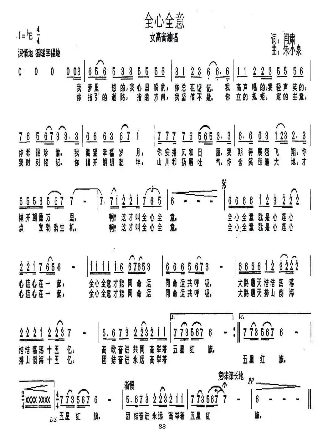 全心全意（阎肃词 朱小泉曲）
