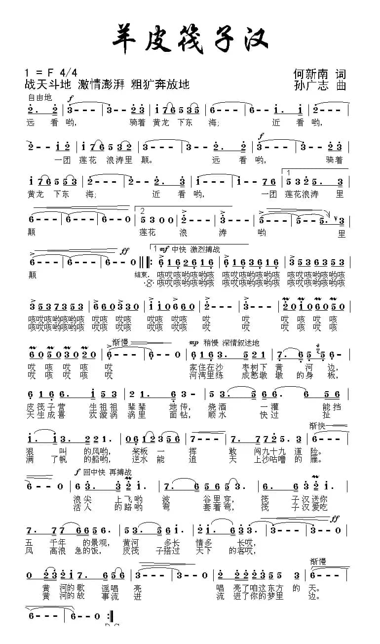 羊皮筏子汉（何新南词 孙广志曲）