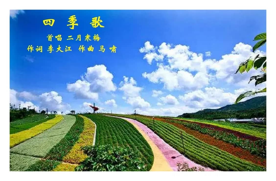 四季歌