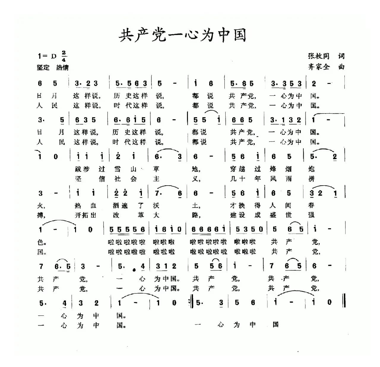 共产党一心为中国（张枚同词 齐家全曲）