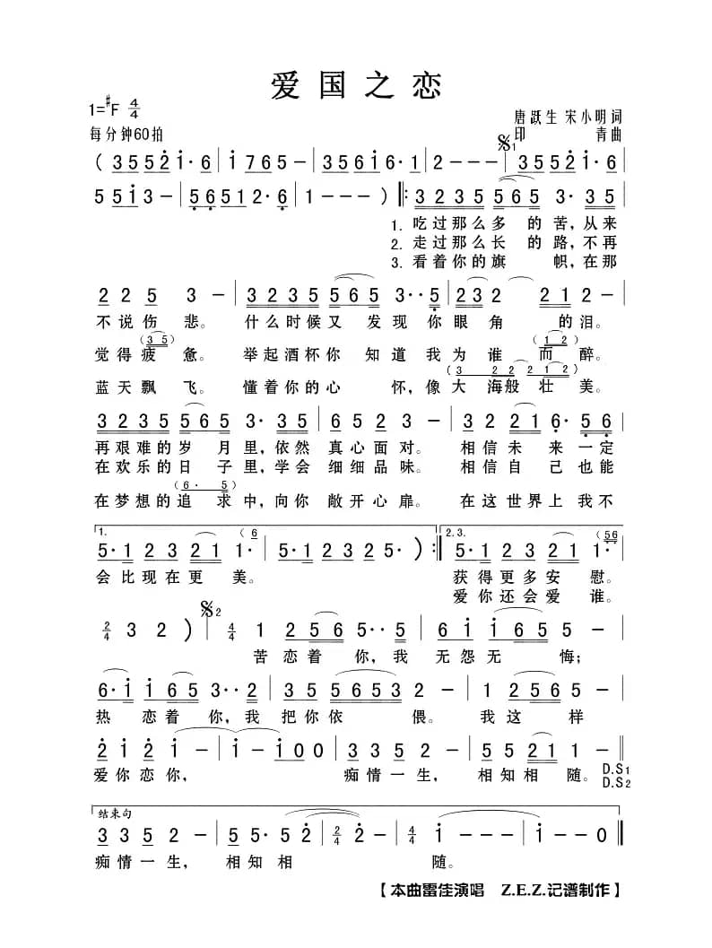 爱国之恋（唐跃生 宋小明词 印青曲）