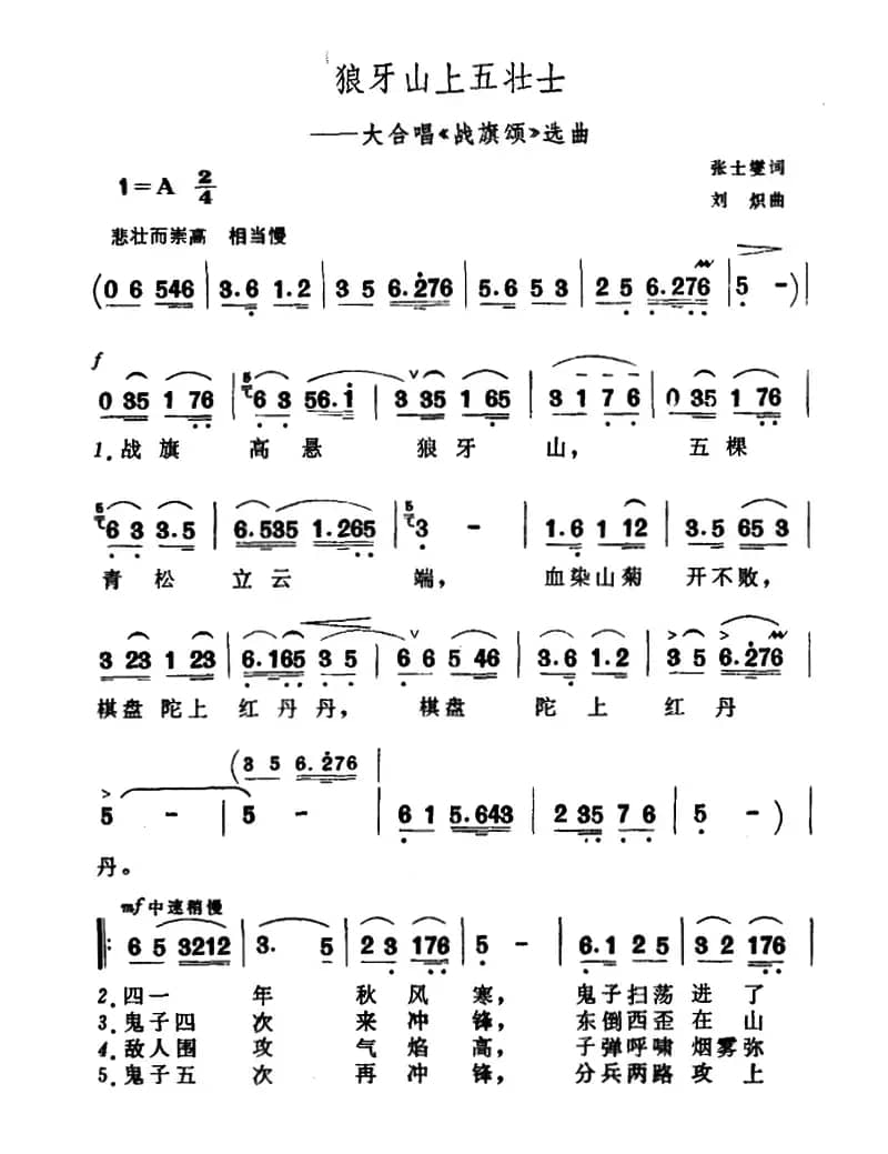 狼牙山上五壮士（大合唱《战旗颂》选曲）