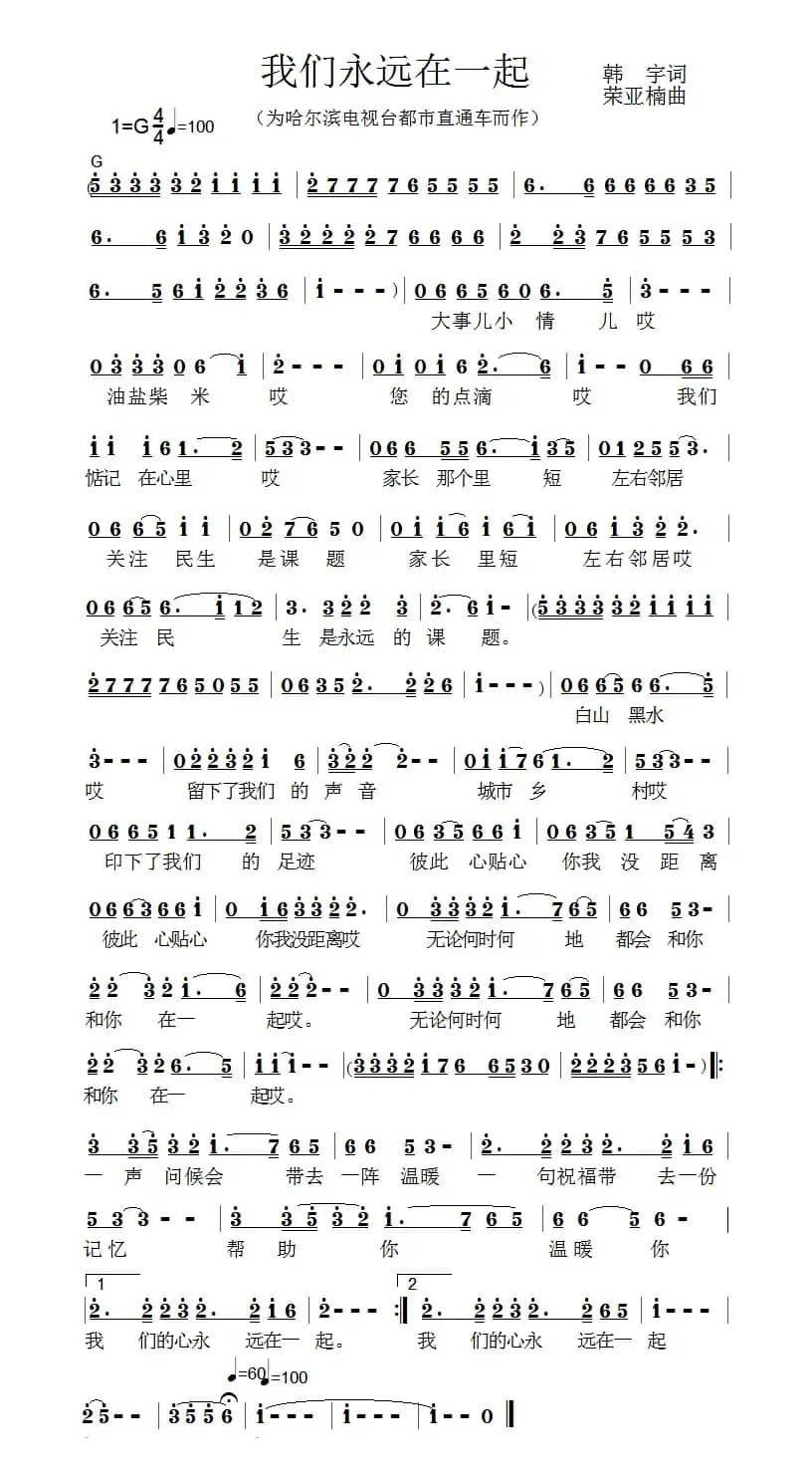 我们永远在一起（韩宇词 荣亚楠曲）