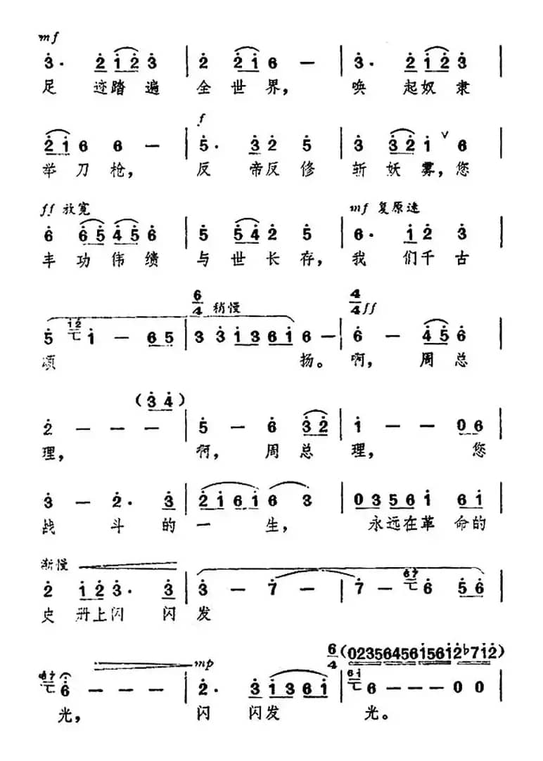 颂歌献给敬爱的周总理