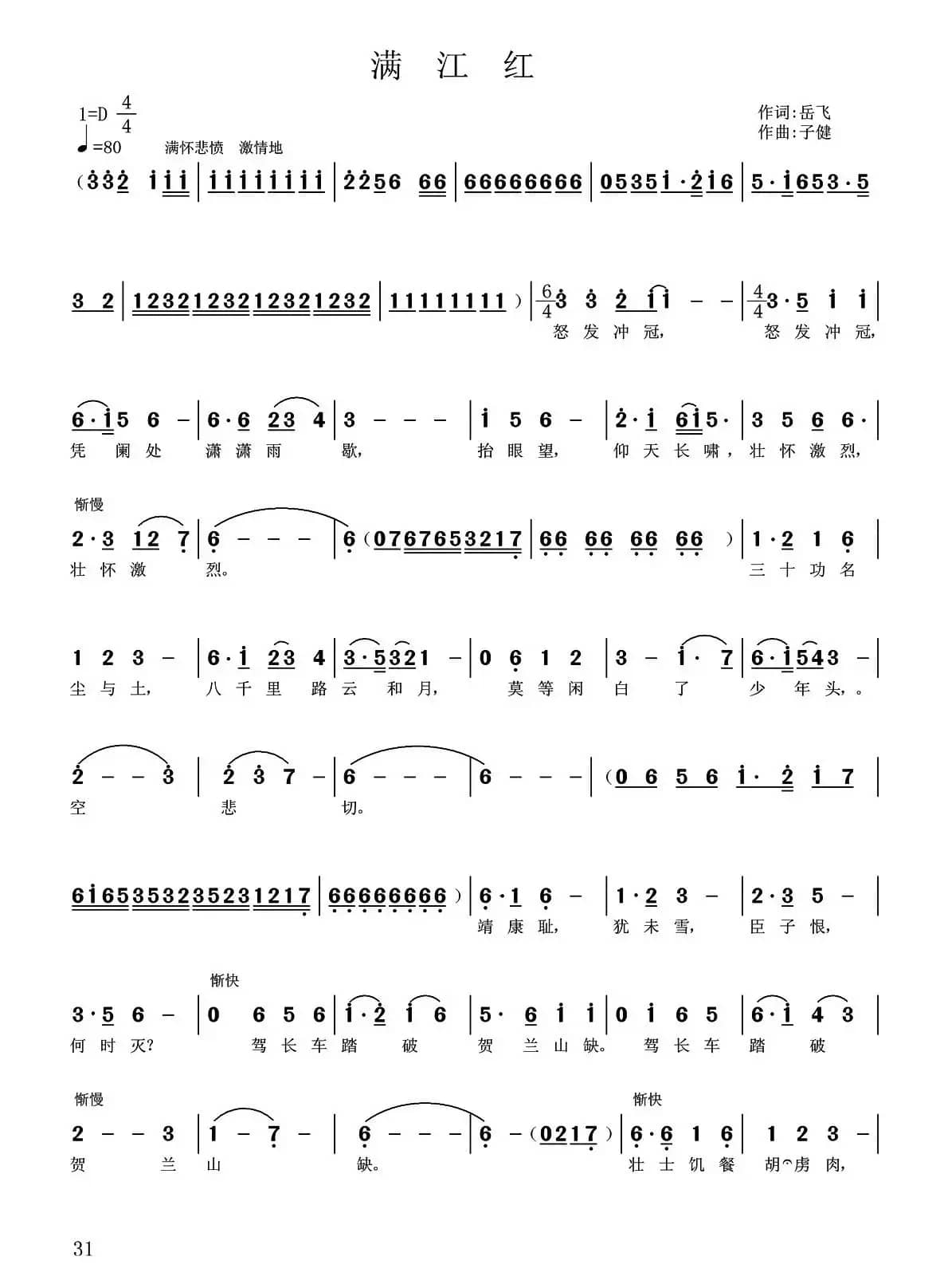 满江红 （[宋]岳飞词 子健曲）