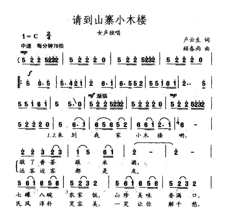 请到山寨小木楼(卢云生词 顾春雨曲)