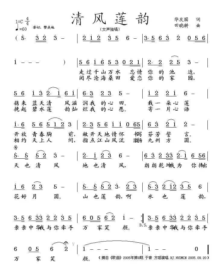 清风莲韵（华友国词 田晓耕曲）