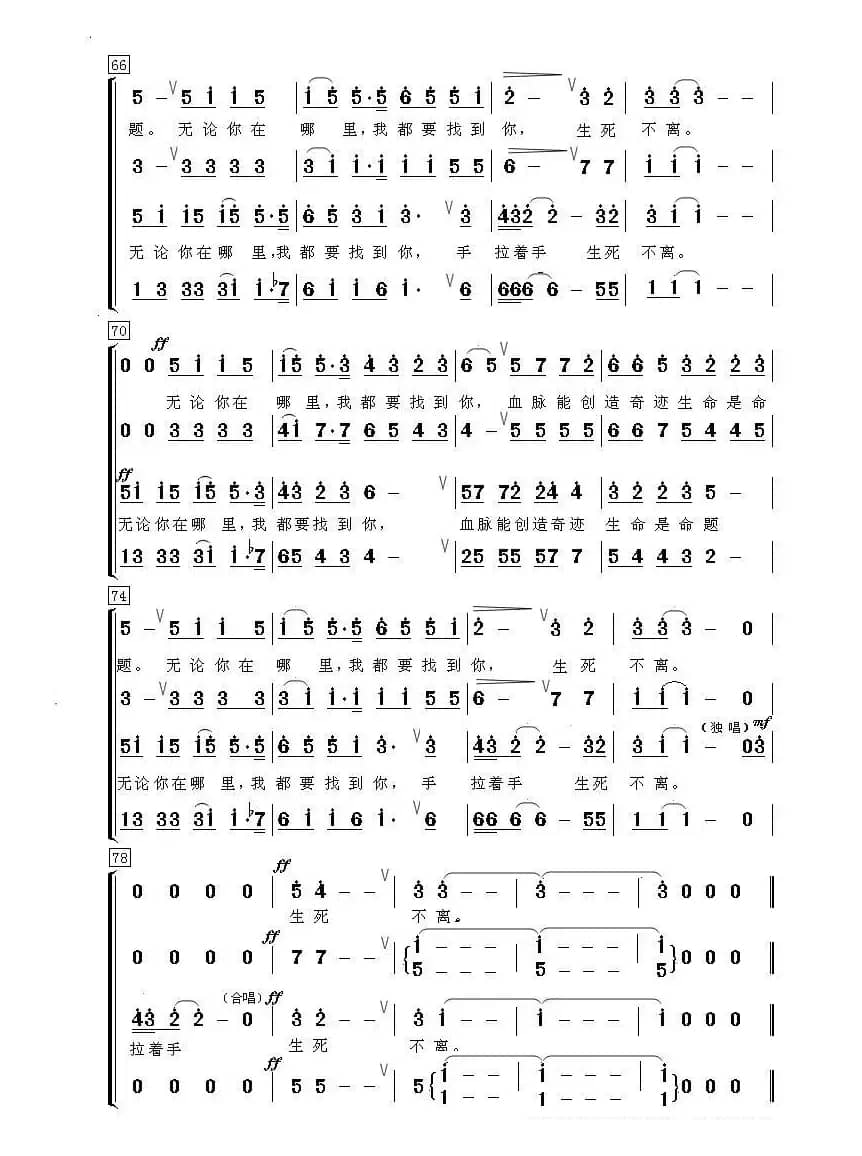 生死不离（混声合唱）