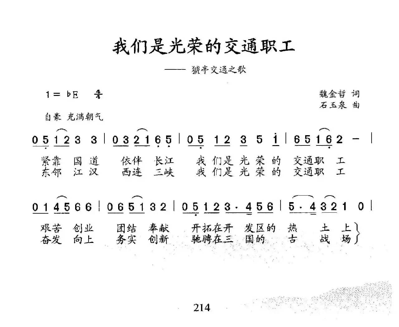 我们是光荣的交通职工（猇亭交通之歌）