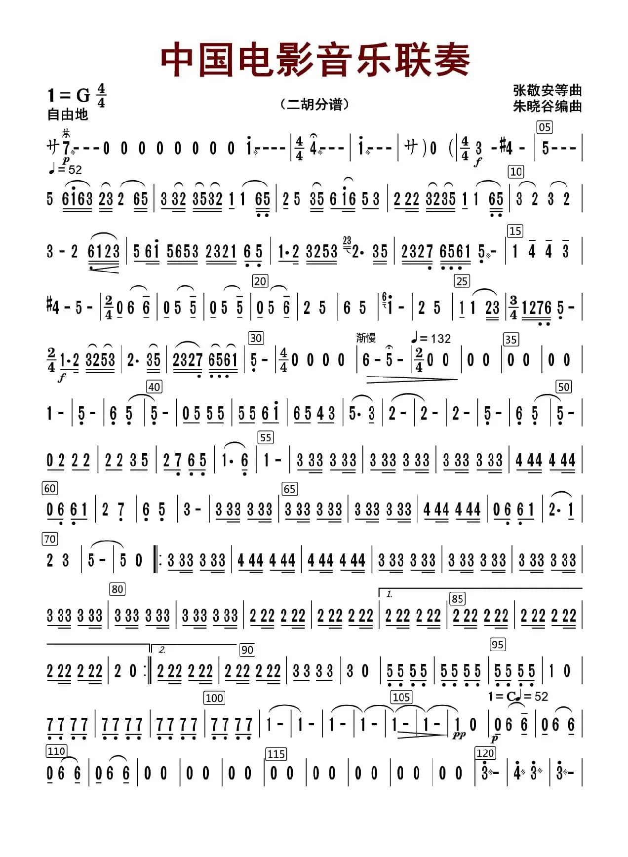 中国电影音乐联奏（二胡分谱）